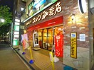 コメダ珈琲店 葛西南口店(カフェ)まで92m グランシャルム葛西