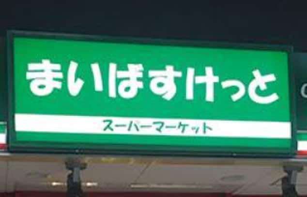 まいばすけっと(スーパー)まで300m ソシア・エム