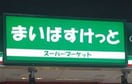 まいばすけっと(スーパー)まで300m ソシア・エム