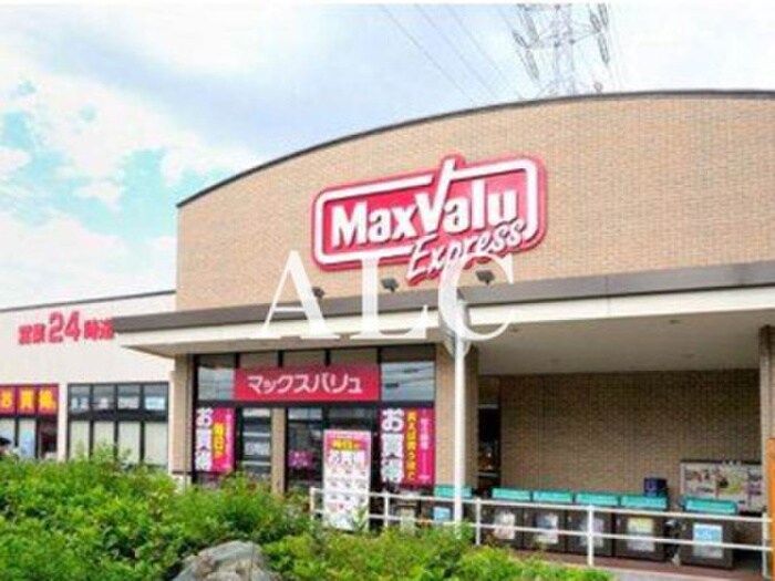 マックスバリュエクスプレス 北烏山店(スーパー)まで267m ルミエール