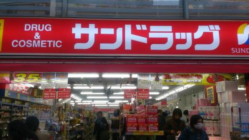 サンドラッグ 千歳烏山店(ドラッグストア)まで672m ルミエール