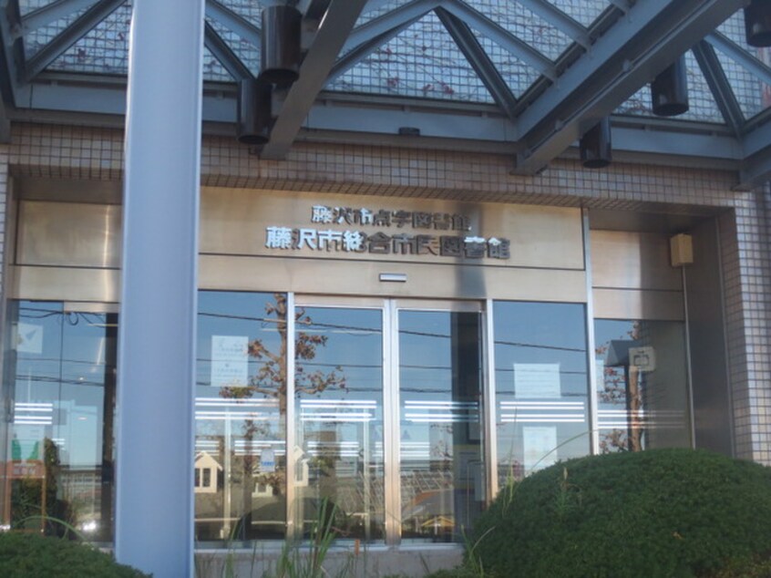 藤沢市総合市民図書館(図書館)まで124m グランフレグランス１