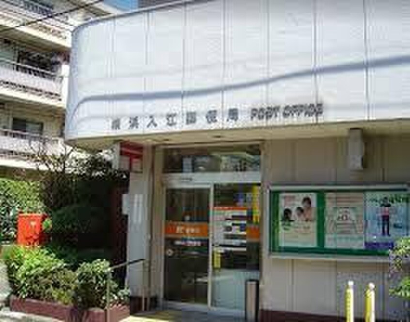 横浜入江郵便局(郵便局)まで332m シラバスＢ