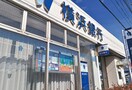横浜銀行(銀行)まで91m フォレスト馬堀海岸