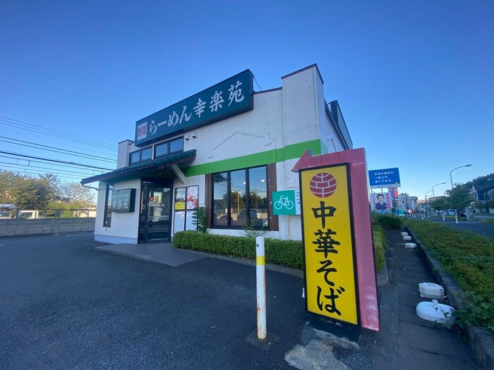 幸楽宛(その他飲食（ファミレスなど）)まで812m ブリージングタウン百草園A1