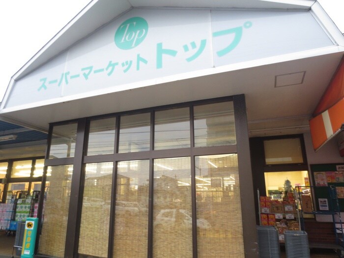 トップ(スーパー)まで216m コンフォートメゾン