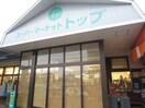 トップ(スーパー)まで216m コンフォートメゾン