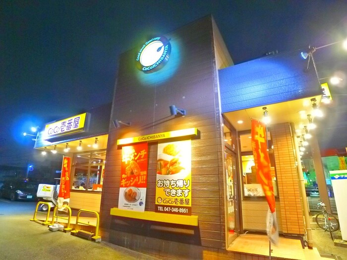 カレーハウスCoco壱番屋　柏豊四季店(その他飲食（ファミレスなど）)まで429m グランディール・シーコＣ棟