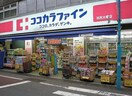 ココカラファイン 池尻大橋店(ドラッグストア)まで260m コンフォリア池尻