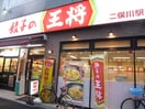 餃子の王将二俣川店(その他飲食（ファミレスなど）)まで350m ピスタチオ