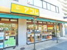 アコレ(スーパー)まで642m ア－バンハイツ