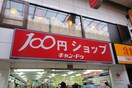 100円ショップ(100均)まで204m コーポ西郡