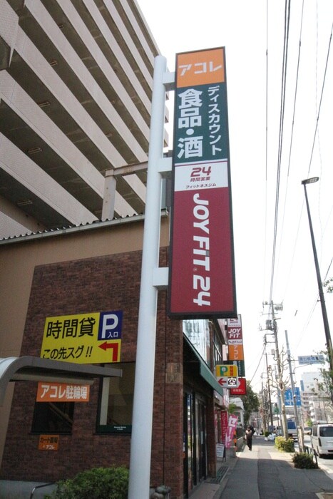 アコレ板橋本町(スーパー)まで450m グリ－ンヒルズ