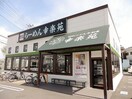 幸楽苑　横須賀佐原店(その他飲食（ファミレスなど）)まで608m ライカハウス北久里浜