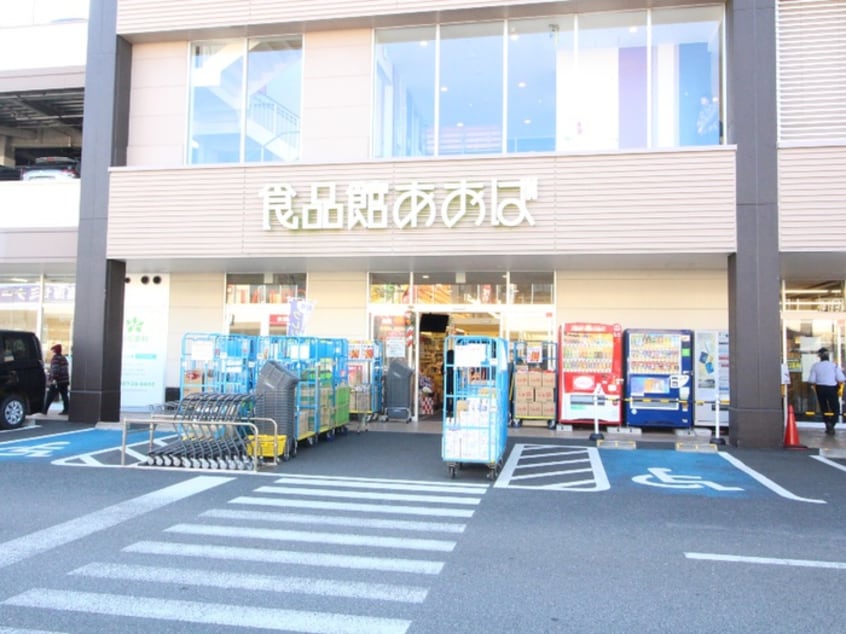 食品館　あおば　綾瀬店(スーパー)まで1300m ルミエールA