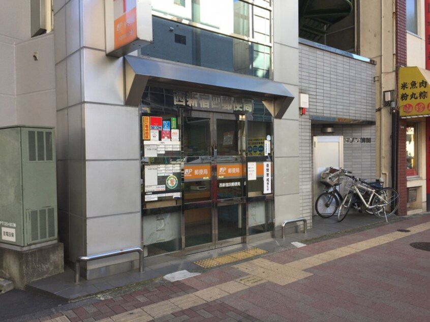 西新宿四郵便局(郵便局)まで58m サウスポイント