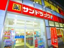 サンドラック(ドラッグストア)まで277m ジュネパレス新松戸第３４