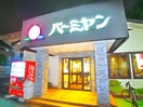バーミヤン(スーパー)まで282m ジュネパレス新松戸第３４