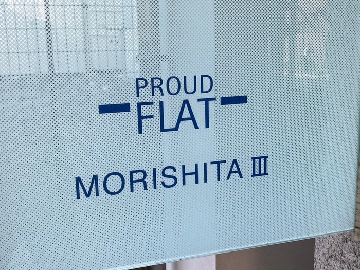 その他 プラウドフラット森下Ⅲ