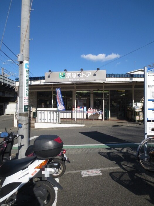 京急ストア津久井浜店(スーパー)まで546m コーポ津久井Ⅴ