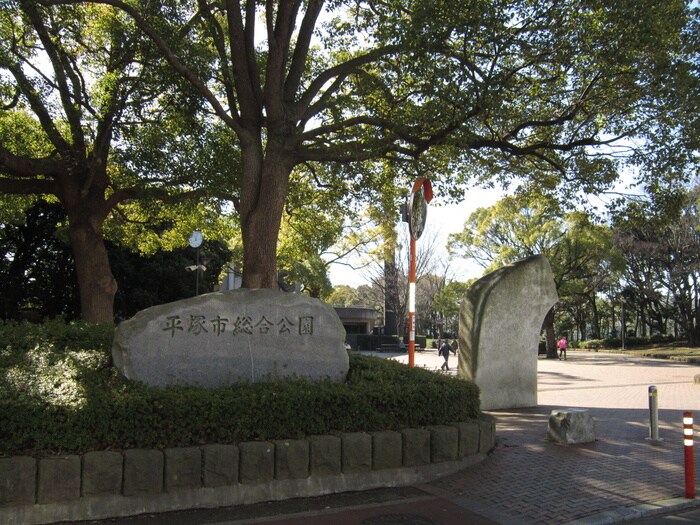 平塚市総合公園(公園)まで353m ハイム六本