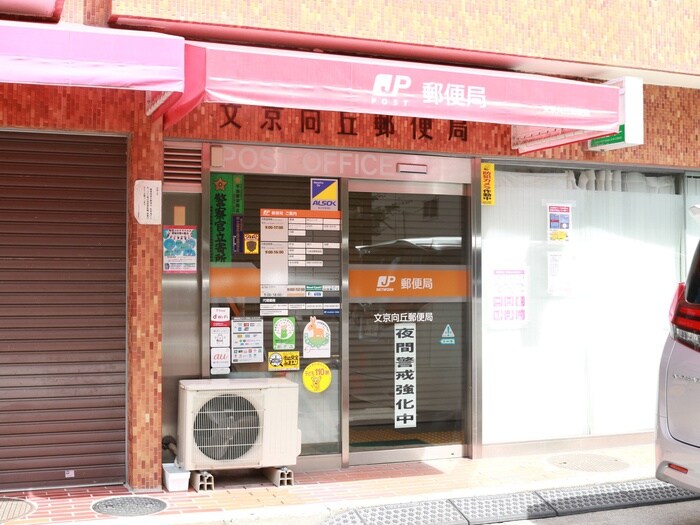 文京向丘郵便局(郵便局)まで240m 福島荘