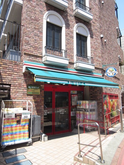 まいばすけっと馬込駅前店(スーパー)まで300m モント中馬込