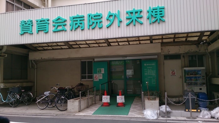 賛育会病院(病院)まで550m 工芸館きうち３