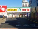 スギ薬局 調布布田店(ドラッグストア)まで350m クレストⅠ