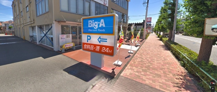 ビッグエー朝日町店(スーパー)まで195m 星野キャステル