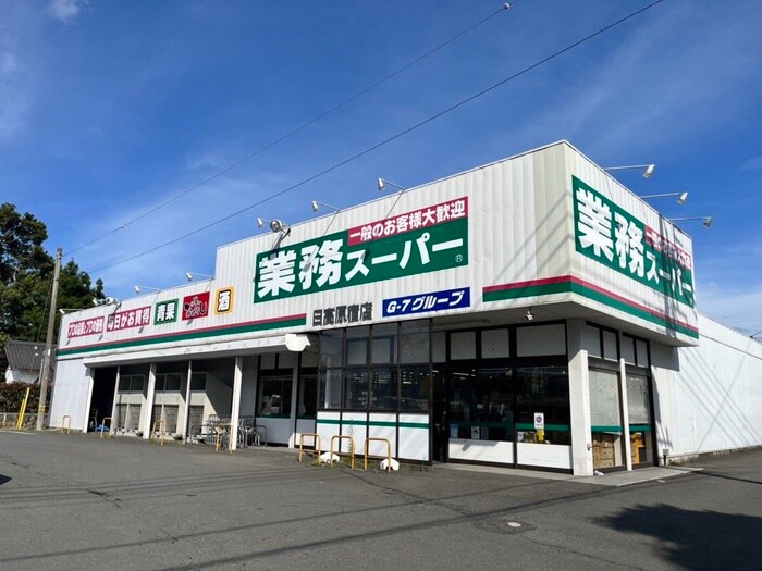業務スーパー日高原宿店(スーパー)まで676m エルムハイツＢ