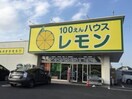 100えんハウスレモン元八王子店(100均)まで300m 山根ｱﾊﾟｰﾄ