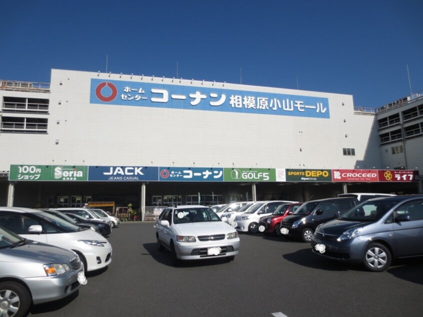 ホームセンターコーナン 相模原小山店(電気量販店/ホームセンター)まで325m アリビオ南橋本