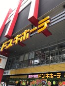 ドンキホーテ中目黒本店(ディスカウントショップ)まで846m シティパルＭＩＮＯＲＩ