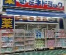 ミネドラック中野鍋横店(ドラッグストア)まで11m コスモリード新中野