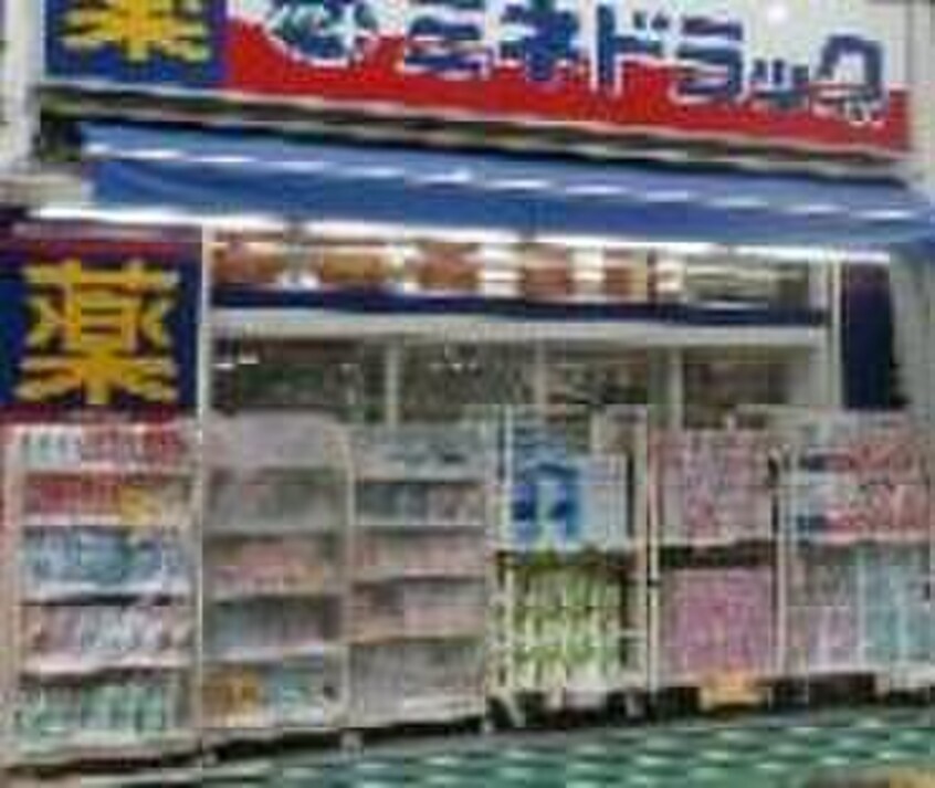 ミネドラック中野鍋横店(ドラッグストア)まで11m コスモリード新中野