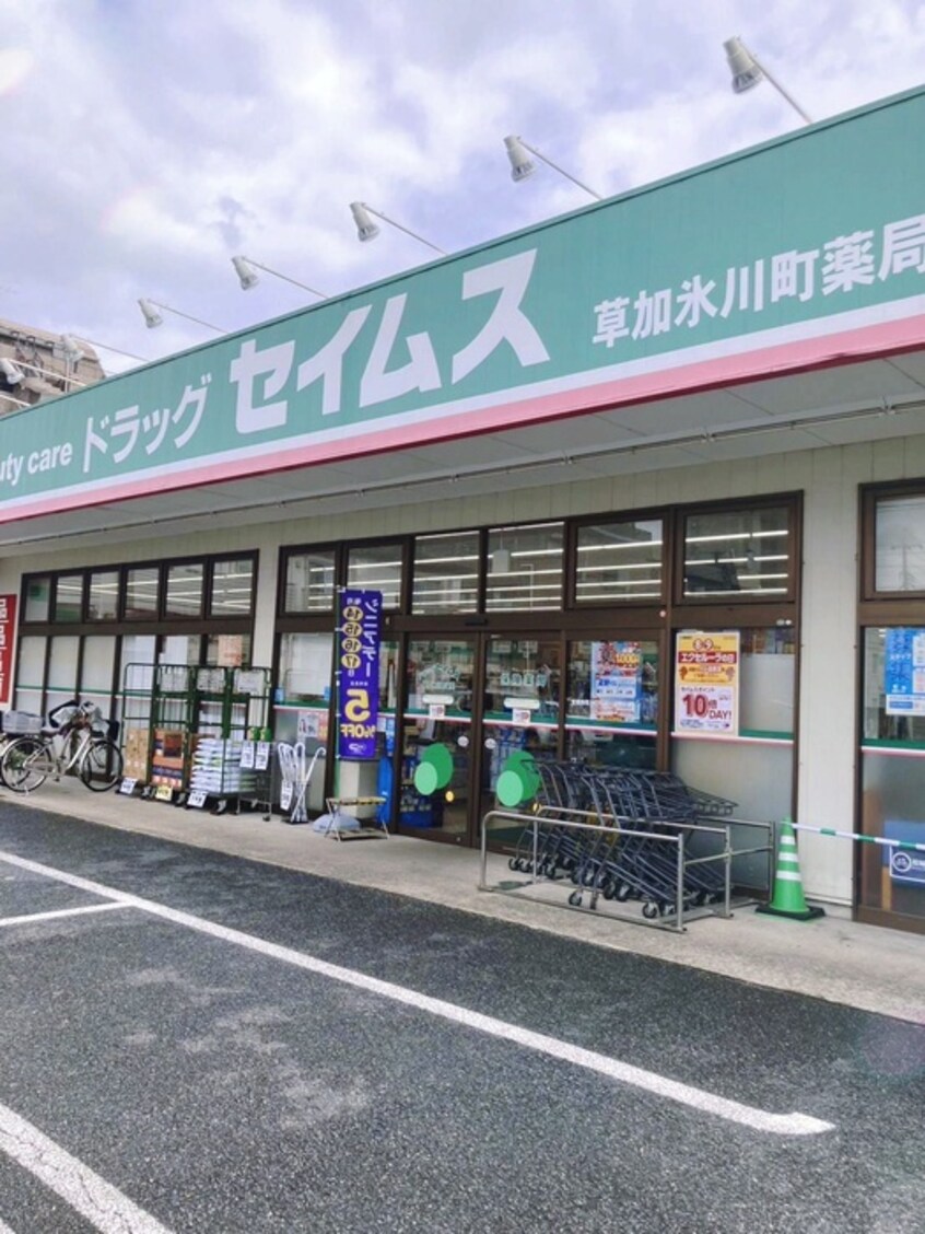 ドラッグセイムス　草加氷川町店(ドラッグストア)まで160m グリーンオーラガーデン