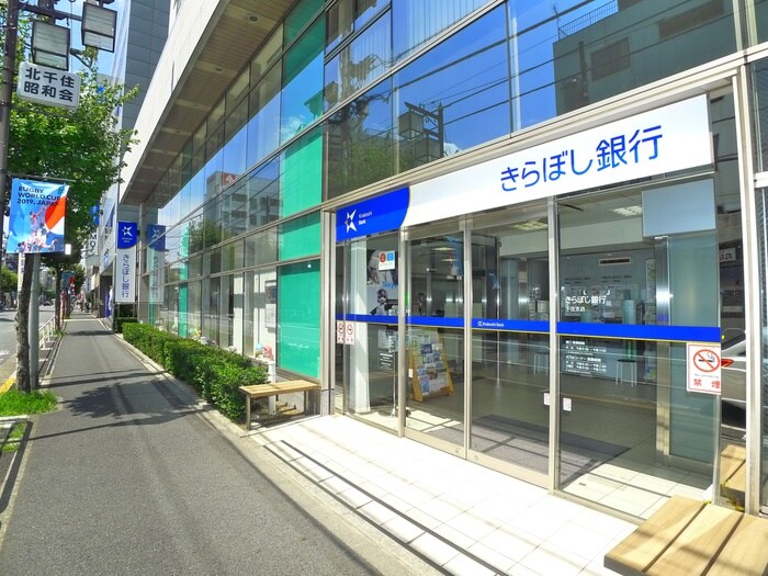 きらぼし銀行 千住支店(銀行)まで280m Ｂｌｏｏｍ北千住