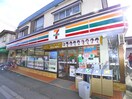 セブンイレブン(コンビニ)まで275m ロージュマンＭＩＹＡＭＡ