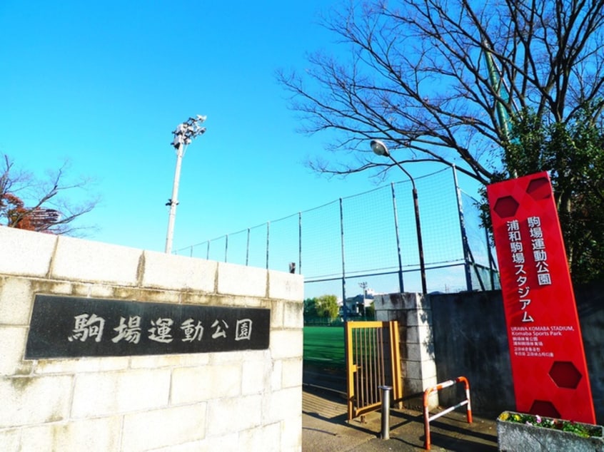 駒場運動公園(公園)まで100m Ｒｅｄ　Ｗｉｎｇ