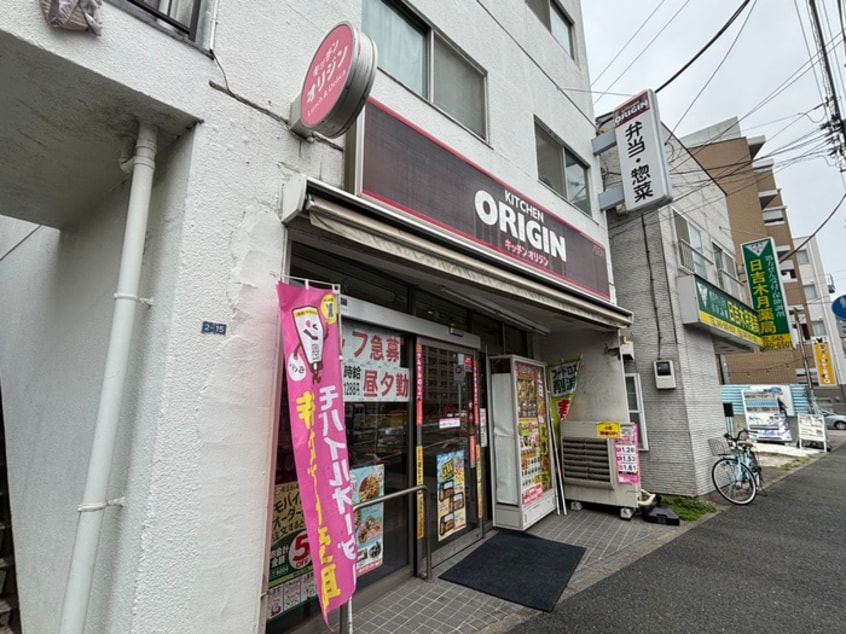 キッチンオリジン　日吉店(弁当屋)まで110m 第6浅間マンション