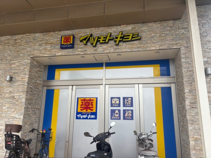 マツモトキヨシ　もとまちユニオン日吉店(ドラッグストア)まで250m 第6浅間マンション