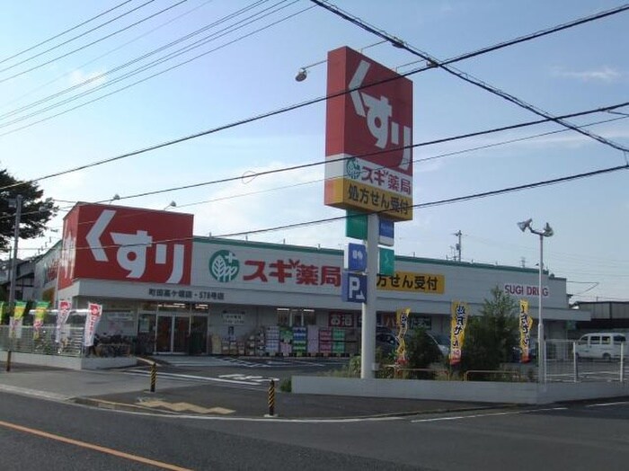 スギ薬局町田高ヶ坂店(ドラッグストア)まで498m レベニュ－高ヶ坂
