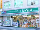 セイムス　土呂駅前店(ドラッグストア)まで500m セレーノ大宮Ｄ棟