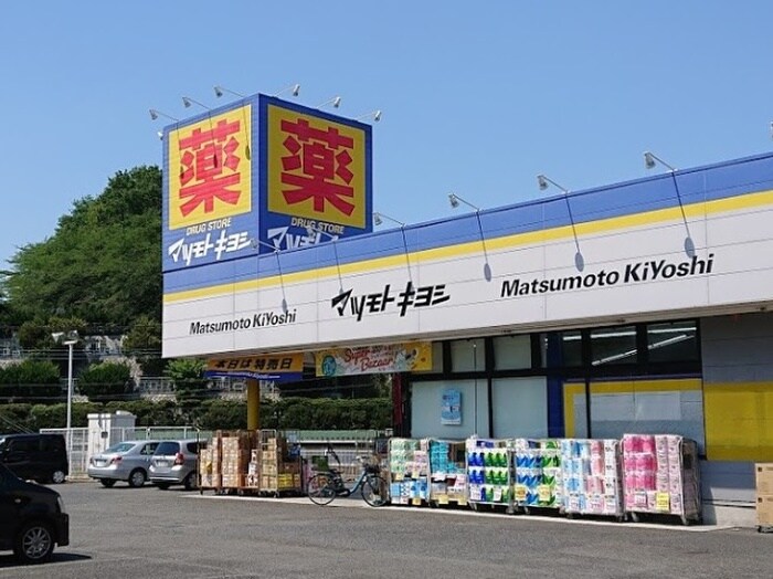 マツモトキヨシ八王子城山手店(ドラッグストア)まで900m カ－サ・ペロ八王子