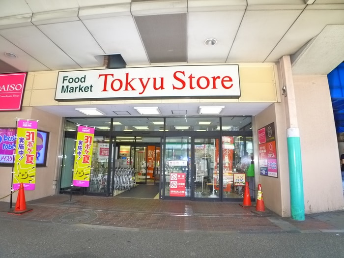 綾瀬東急ストア(スーパー)まで292m 綾瀬プルミエ