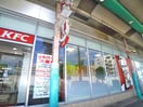ケンタッキーフライドチキン(ファストフード)まで489m 綾瀬プルミエ
