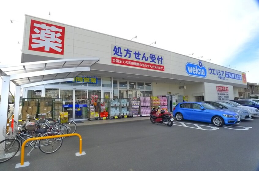 ウエルシア(ドラッグストア)まで450m グレイス幕張Ⅱ