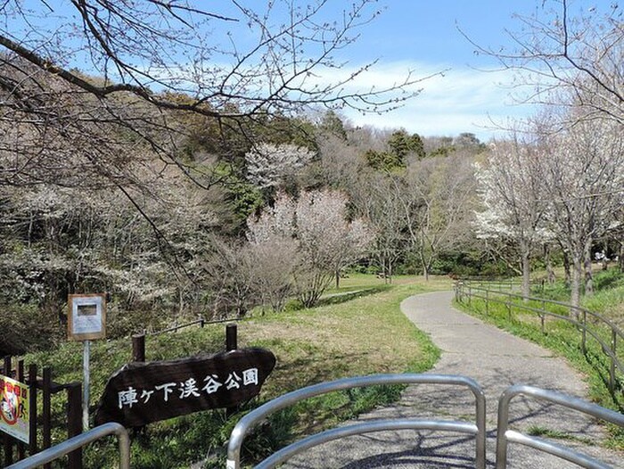 陣ケ下渓谷公園(公園)まで500m アネックス２号（テラスハウス）