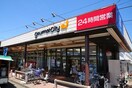 グルメシティ 立川若葉店(スーパー)まで500m 池松邸